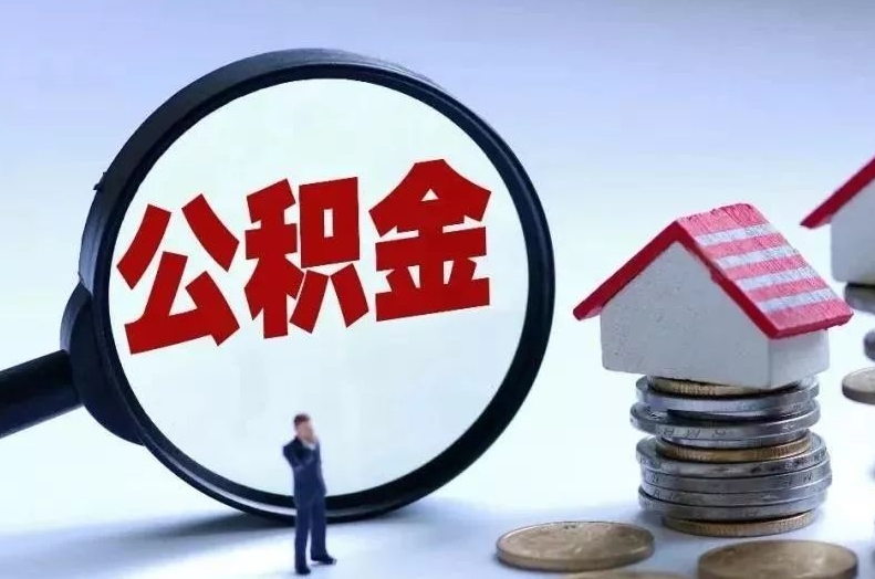 垦利离职后公积金会怎么样（离职后的公积金）